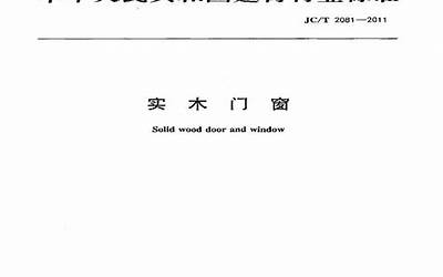 JCT2081-2011 实木门窗.pdf